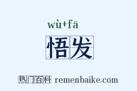 悟发是什么意思的图片